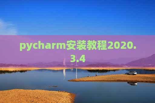 pycharm安装教程2020.3.4