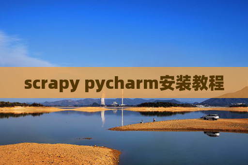 scrapy pycharm安装教程